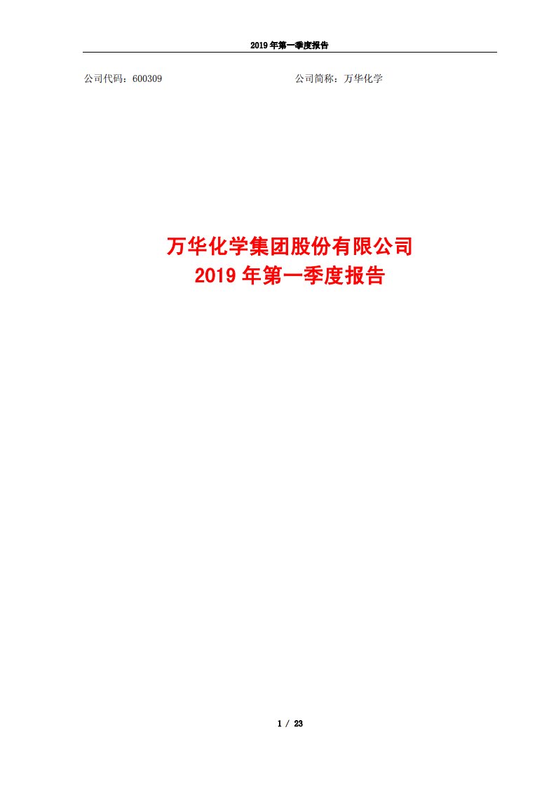 上交所-万华化学2019年第一季度报告-20190426