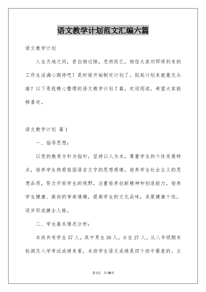 语文教学计划范文汇编六篇