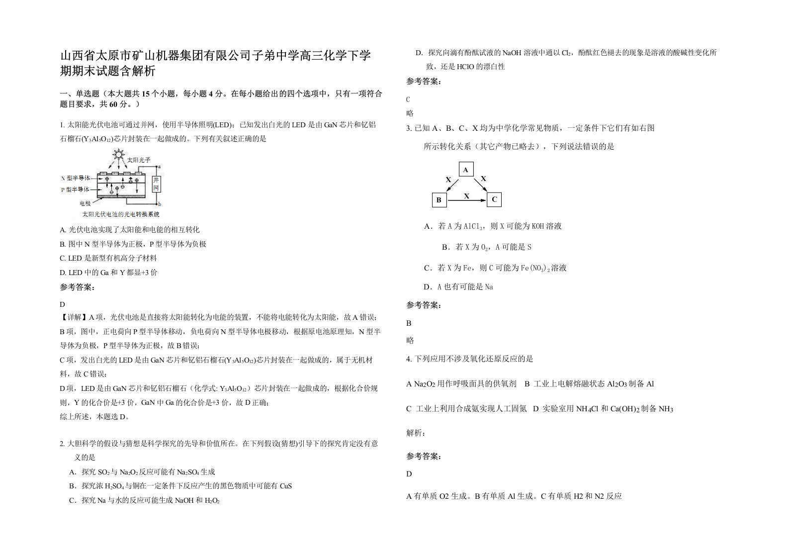 山西省太原市矿山机器集团有限公司子弟中学高三化学下学期期末试题含解析