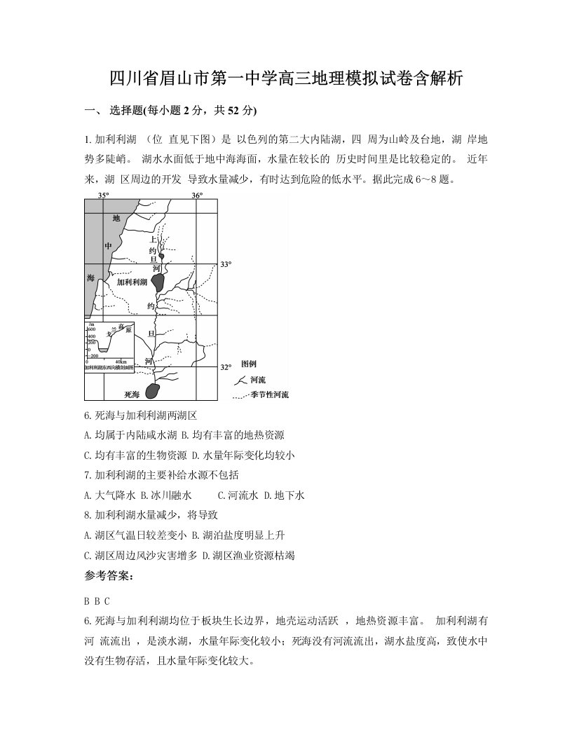 四川省眉山市第一中学高三地理模拟试卷含解析