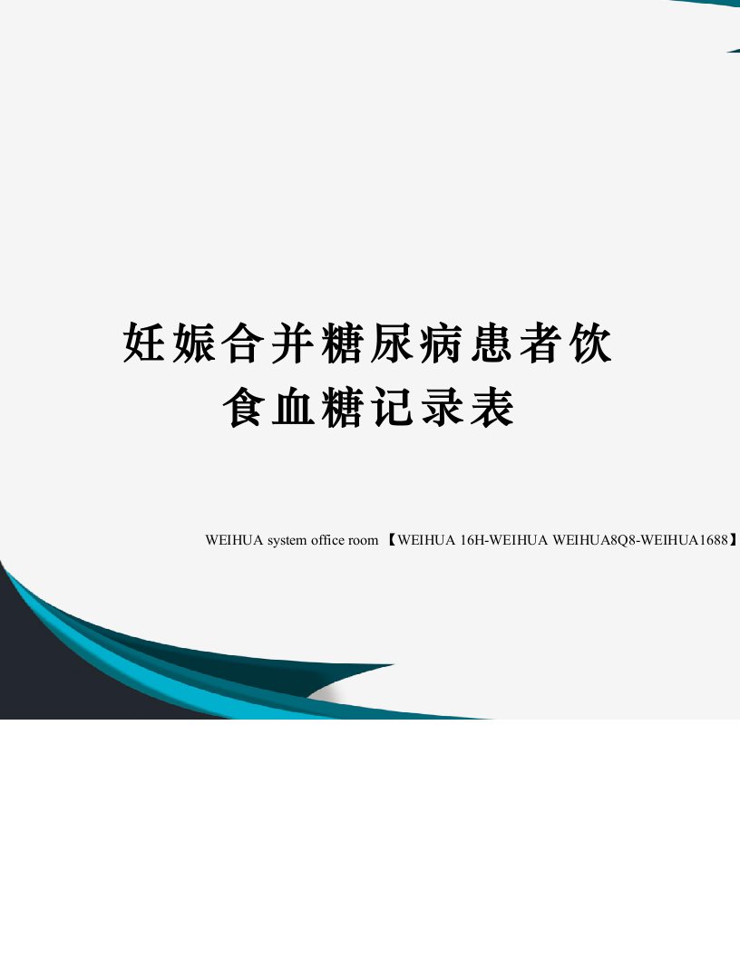 妊娠合并糖尿病患者饮食血糖记录表修订稿