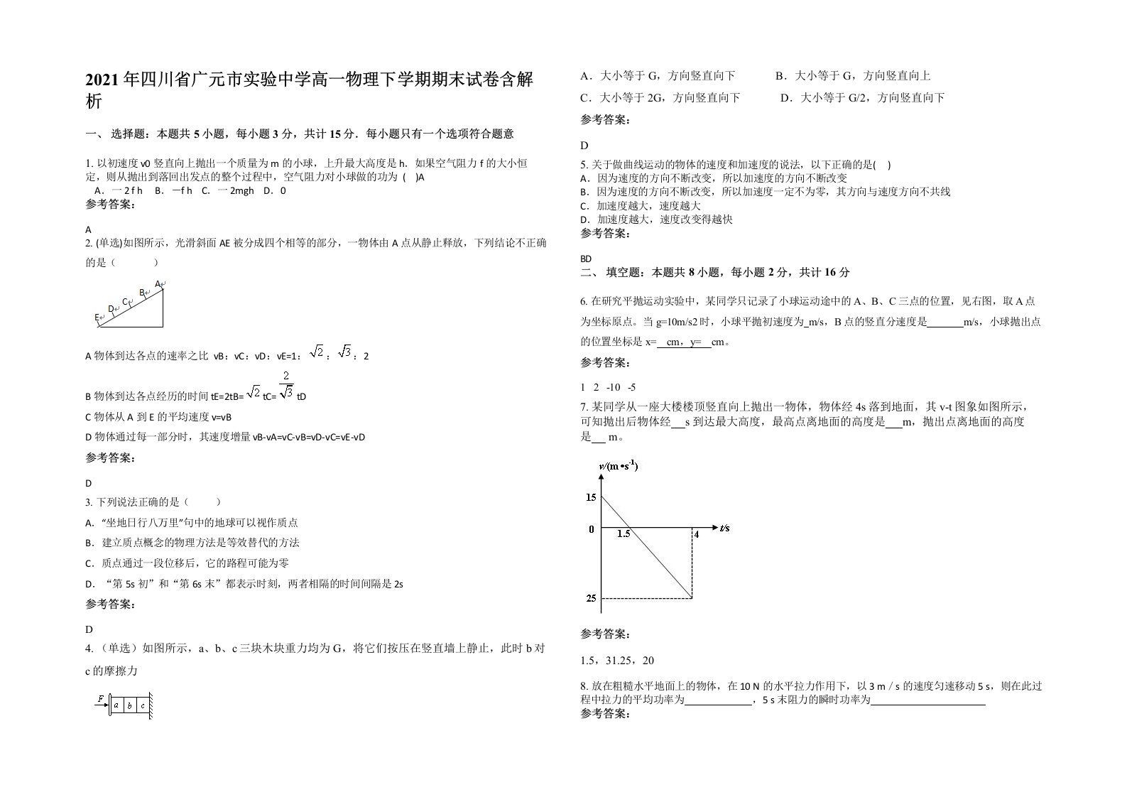 2021年四川省广元市实验中学高一物理下学期期末试卷含解析