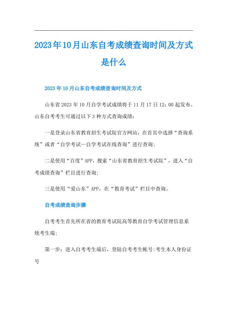 10月山东自考成绩查询时间及方式是什么