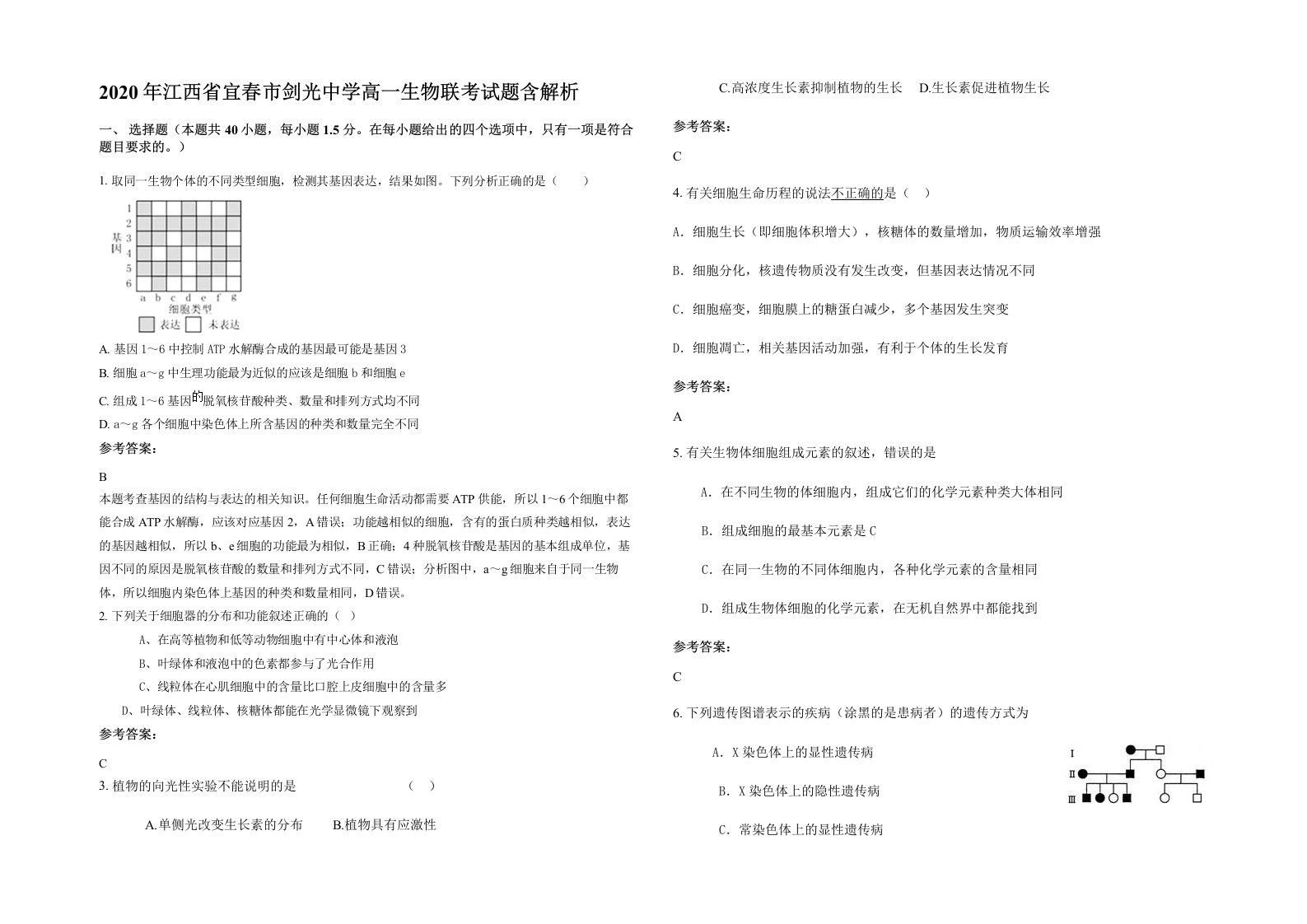 2020年江西省宜春市剑光中学高一生物联考试题含解析