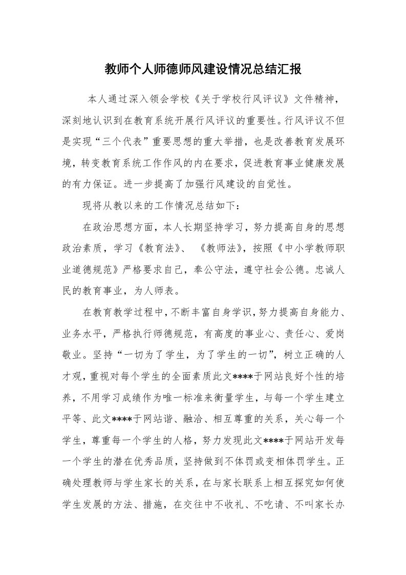 工作总结范文_个人总结_教师个人师德师风建设情况总结汇报