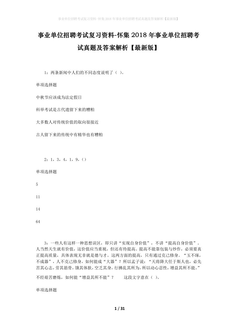 事业单位招聘考试复习资料-怀集2018年事业单位招聘考试真题及答案解析最新版