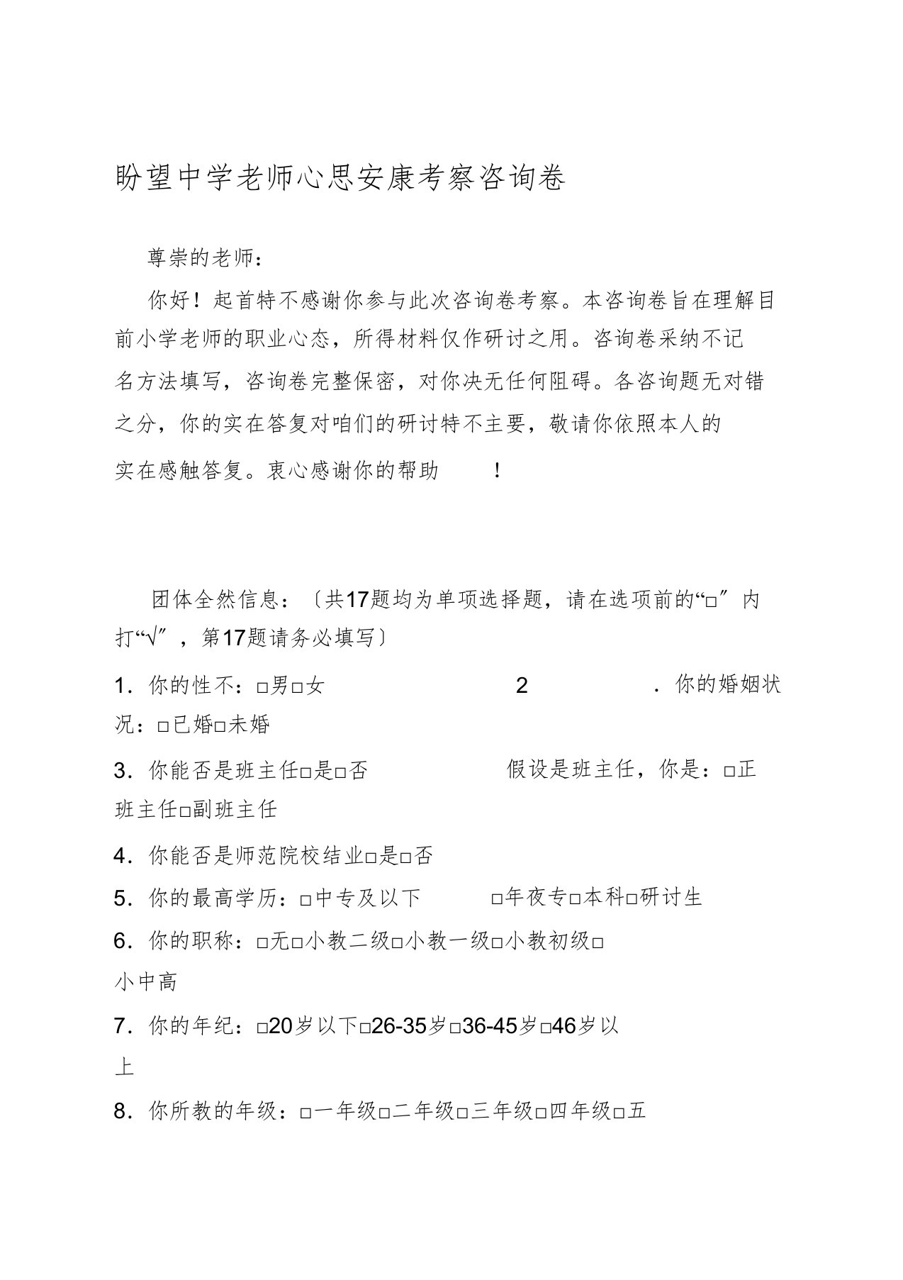 教师心理健康问卷调查表