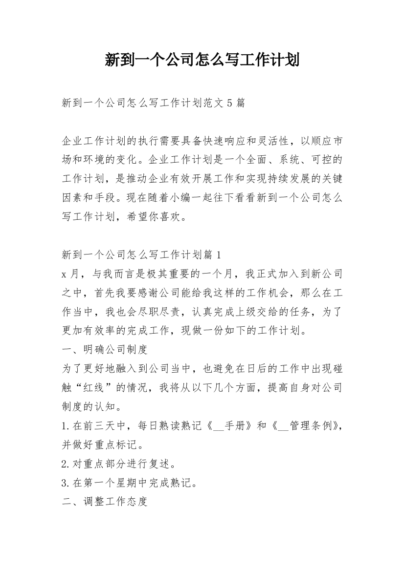 新到一个公司怎么写工作计划