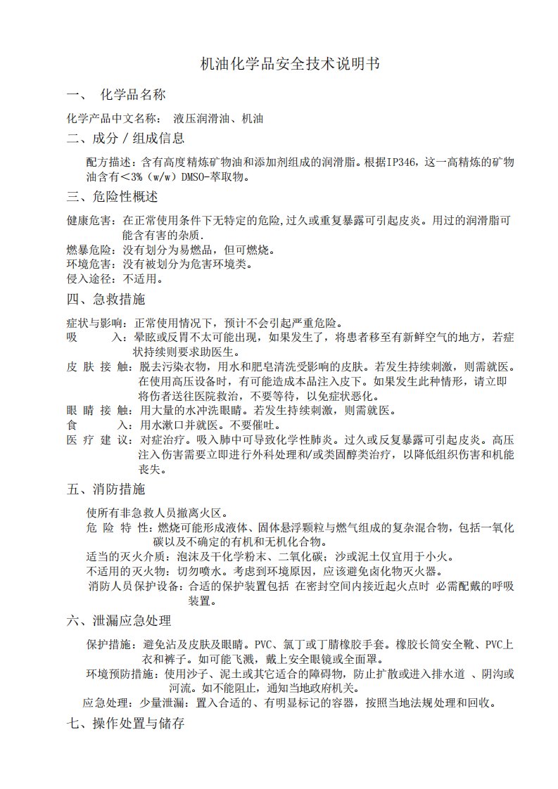 机油化学品安全技术(MSDS)说明书