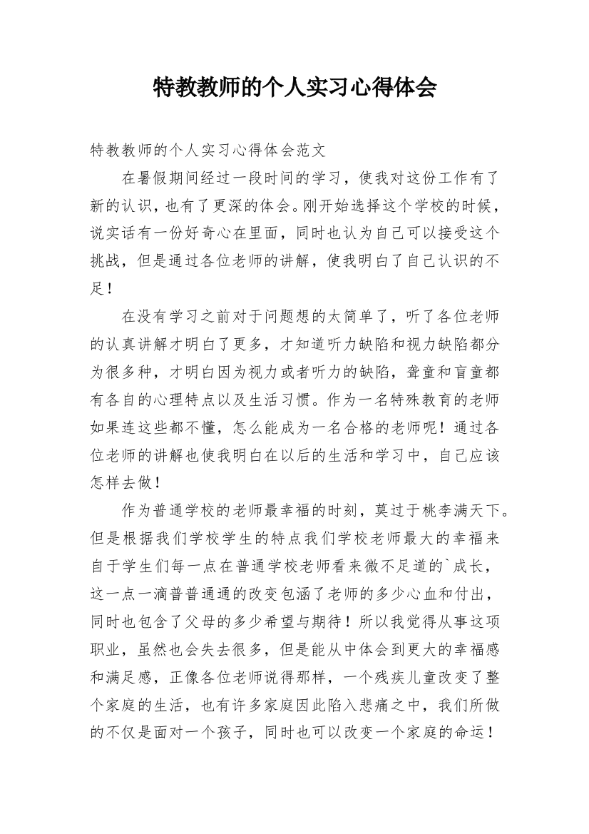 特教教师的个人实习心得体会