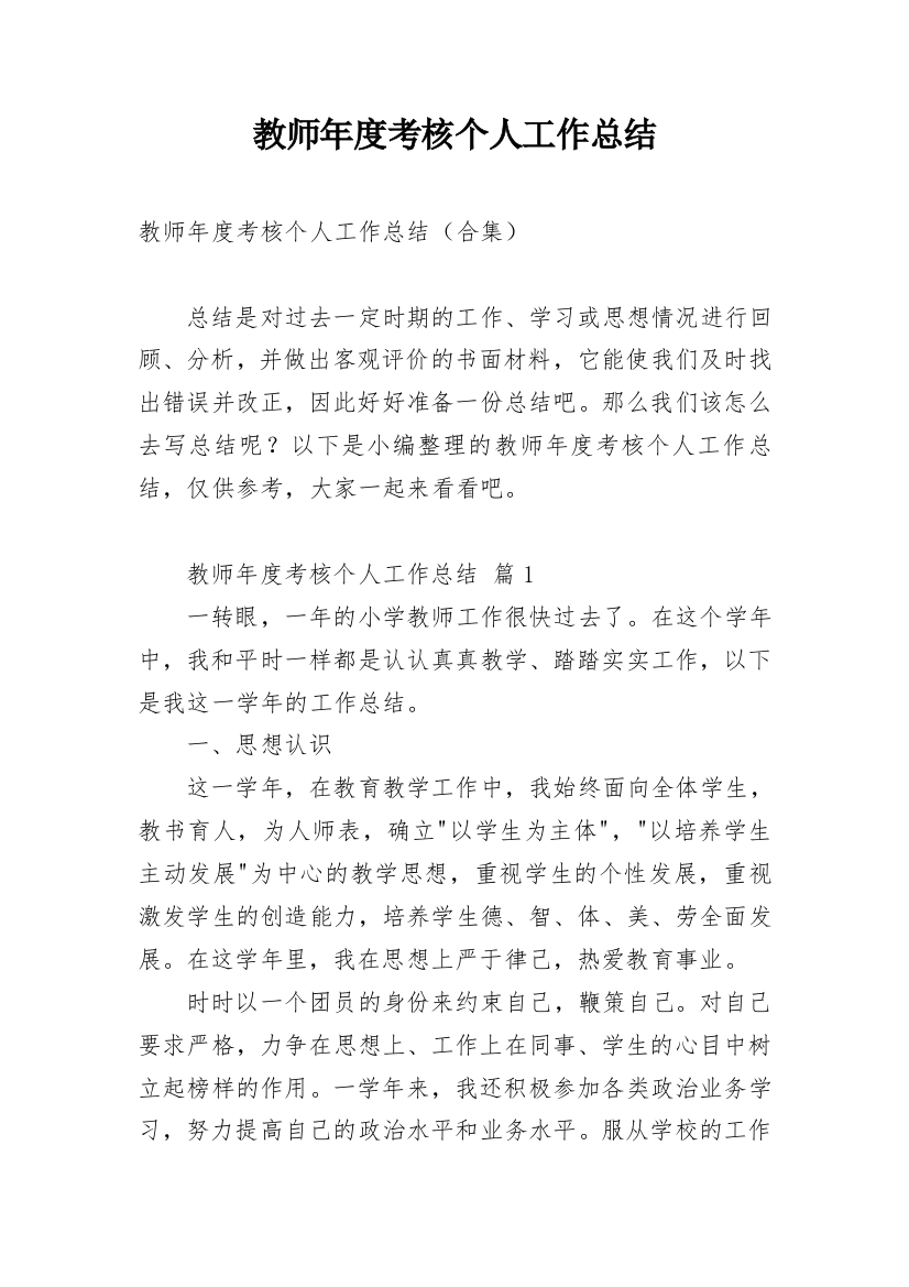 教师年度考核个人工作总结_34