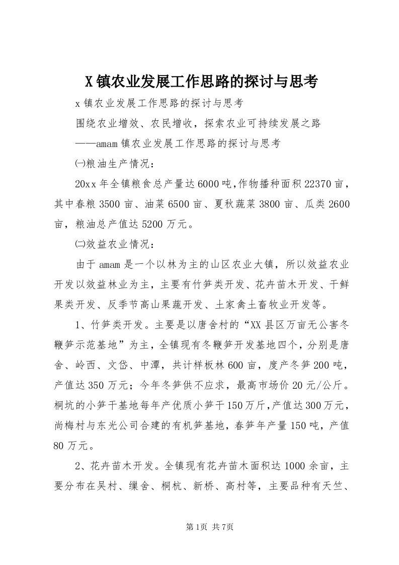 X镇农业发展工作思路的探讨与思考