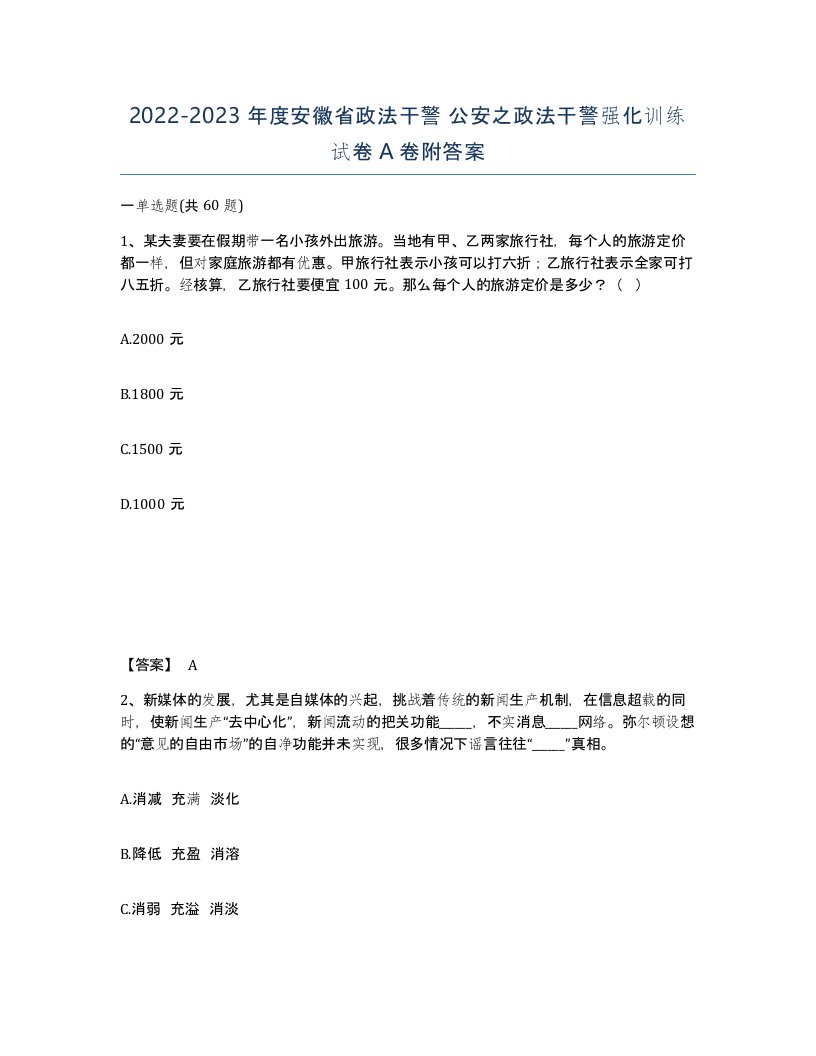 2022-2023年度安徽省政法干警公安之政法干警强化训练试卷A卷附答案