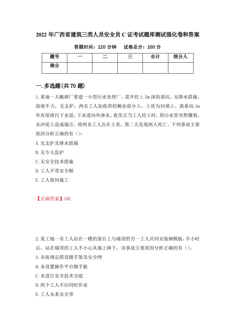 2022年广西省建筑三类人员安全员C证考试题库测试强化卷和答案63