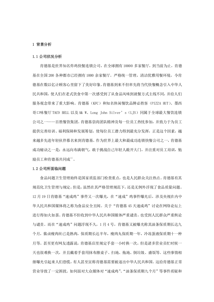 肯德基公关专业策划案