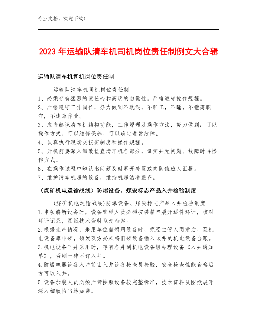 2023年运输队清车机司机岗位责任制例文大合辑