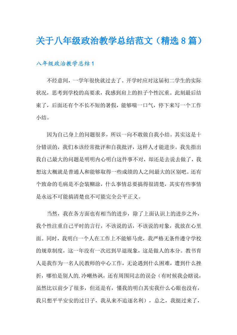 关于八年级政治教学总结范文（精选8篇）