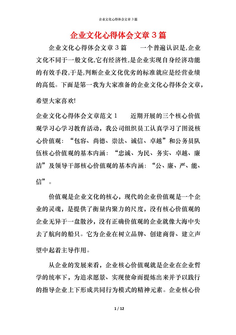 企业文化心得体会文章3篇