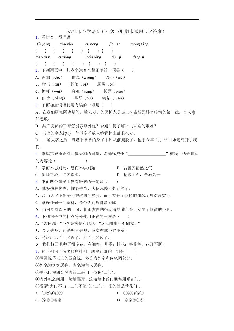 湛江市小学语文五年级下册期末试题(含答案)