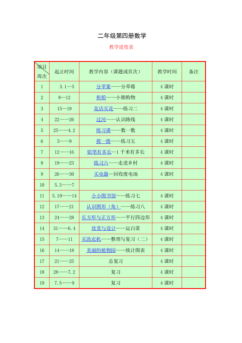 北师大版二年级数学下学期教案全册教案