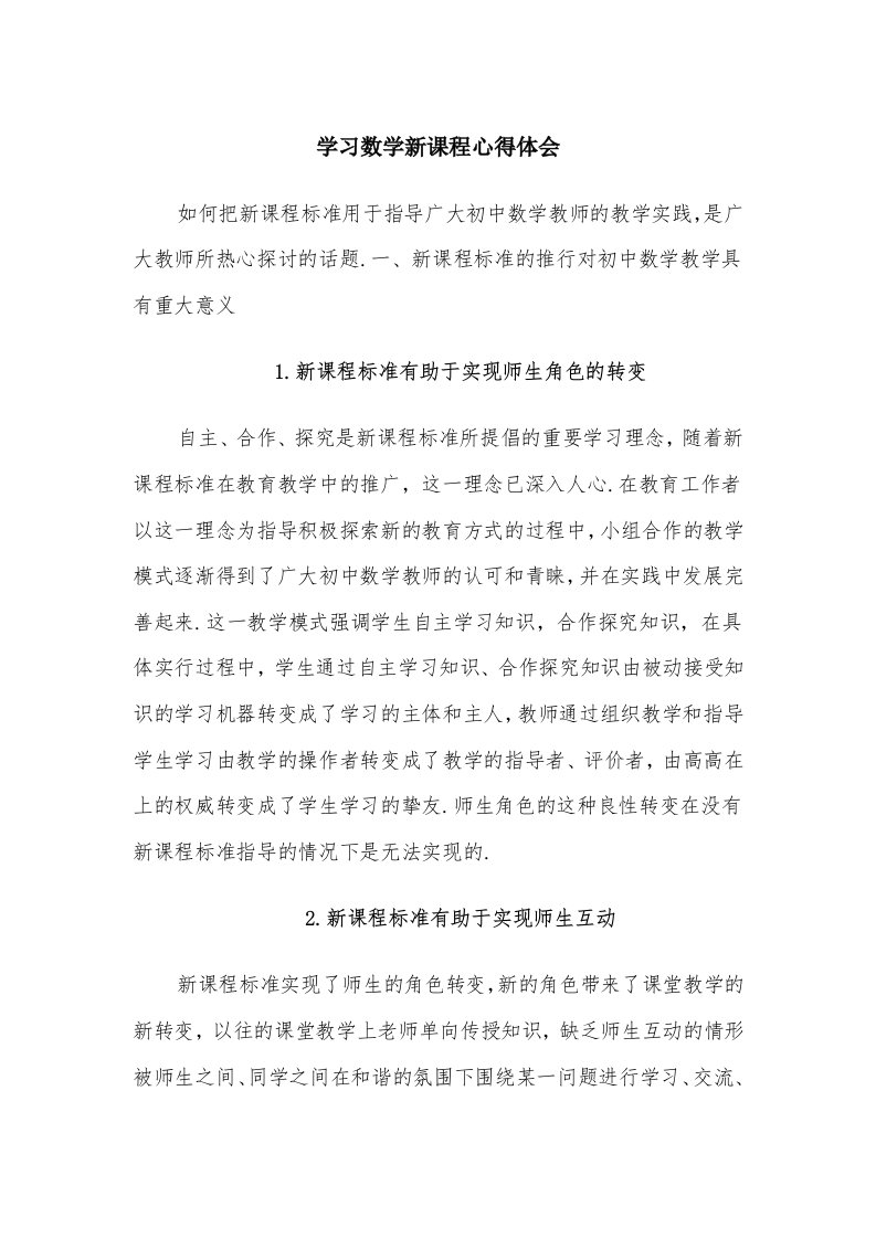 学习数学新课程心得体会