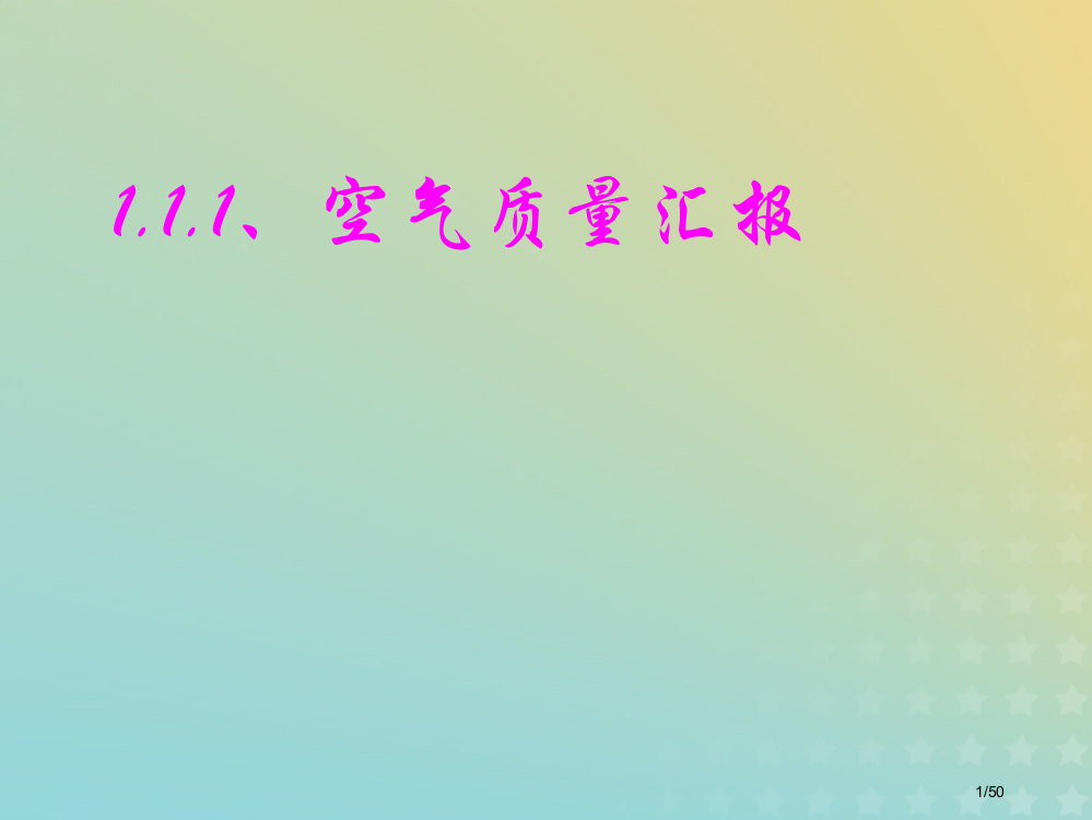 高中化学专题1洁净安全的生存环境第一单元空气质量的改善5省公开课一等奖新名师优质课获奖PPT课件