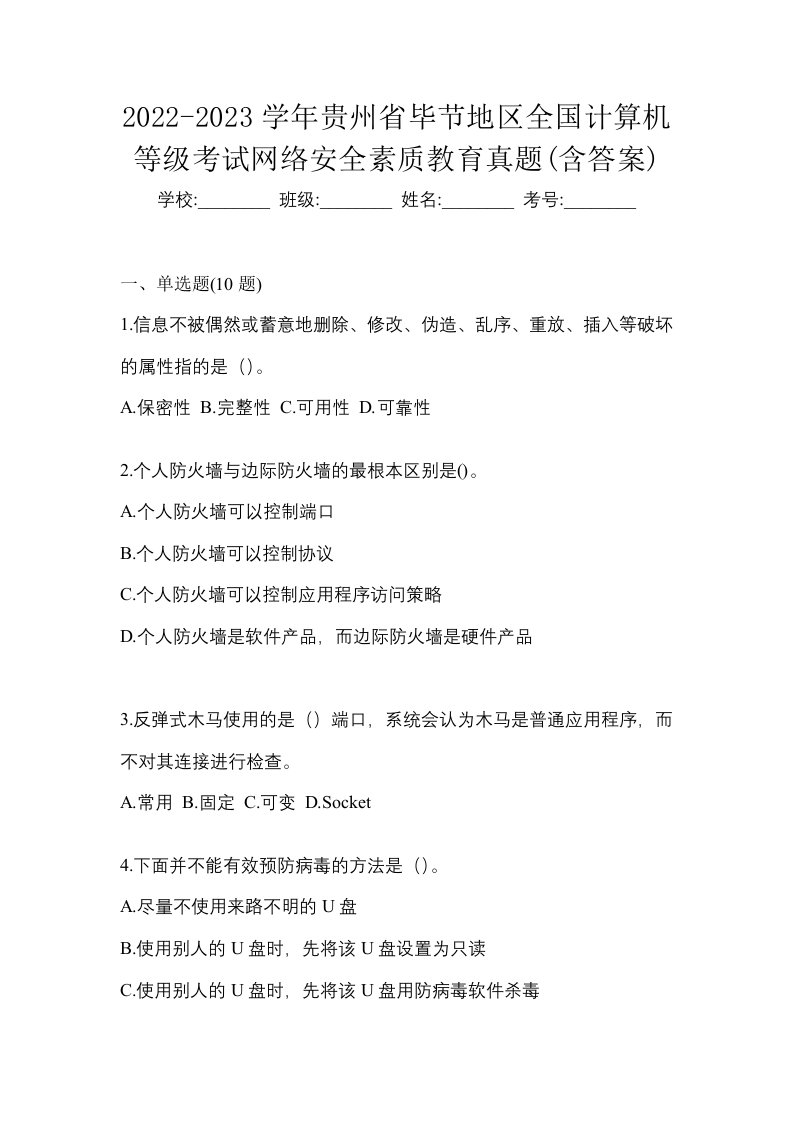 2022-2023学年贵州省毕节地区全国计算机等级考试网络安全素质教育真题含答案