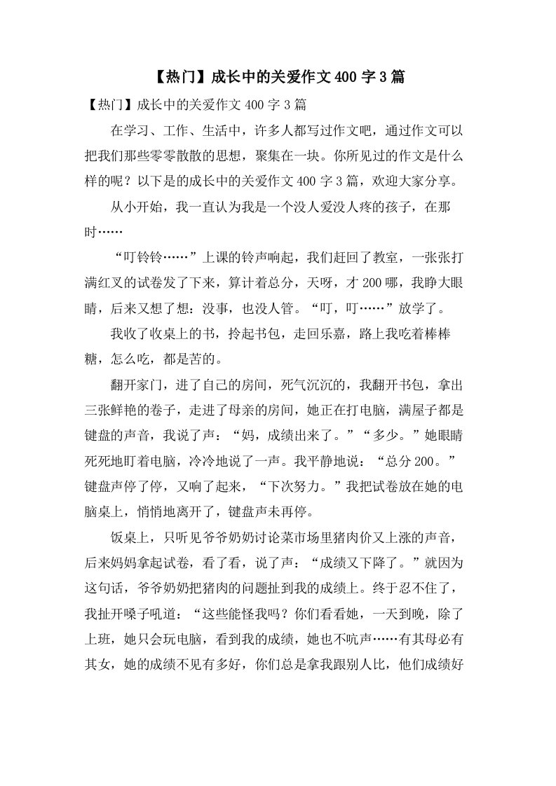 成长中的关爱作文400字3篇