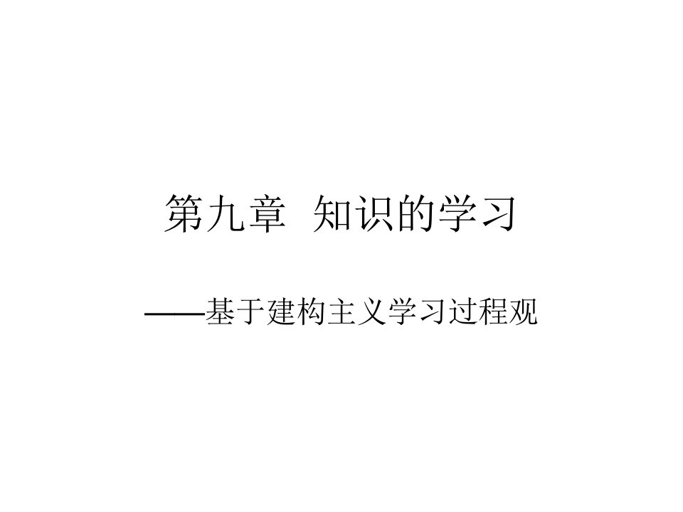 湖南师大教科院学前教育《教育心理学》第九章--知识的学习课件