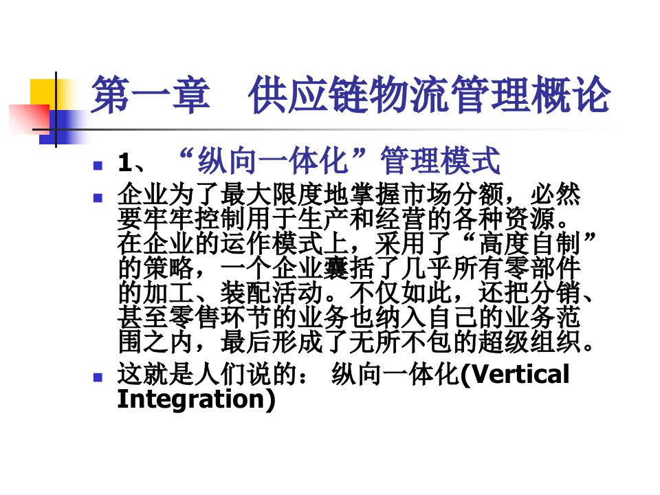 供应链物流管理