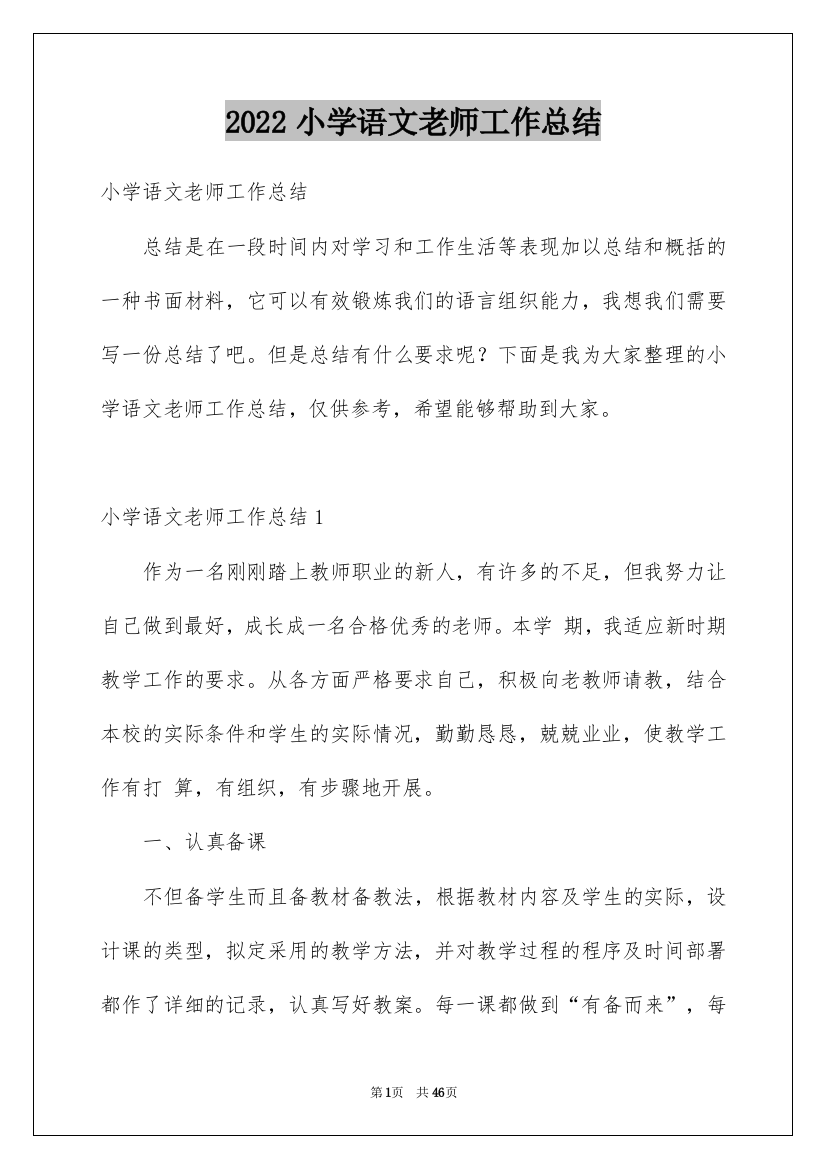 2022小学语文老师工作总结