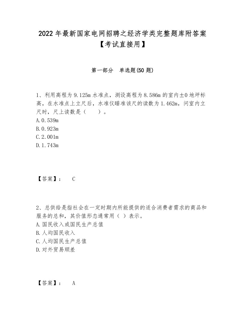 2024-2025年最新国家电网招聘之经济学类完整题库附答案【考试直接用】