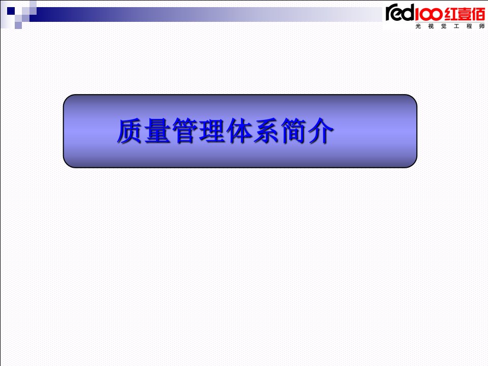 质量管理体系介绍文档PPT