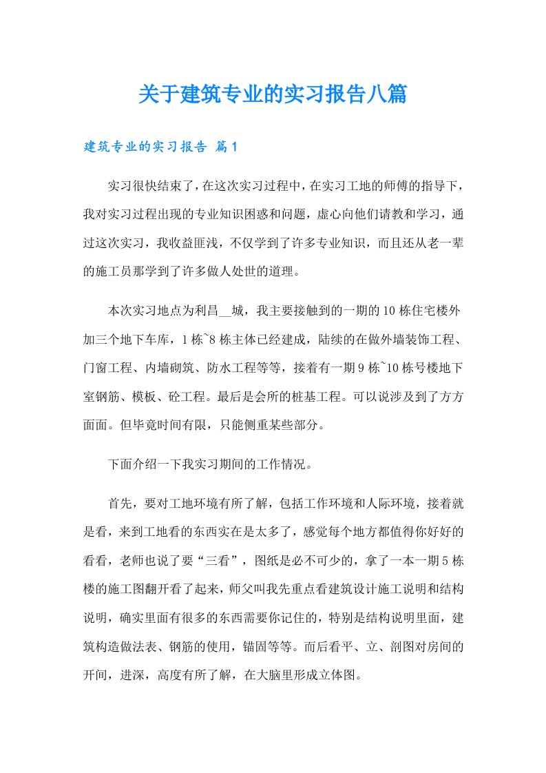 关于建筑专业的实习报告八篇