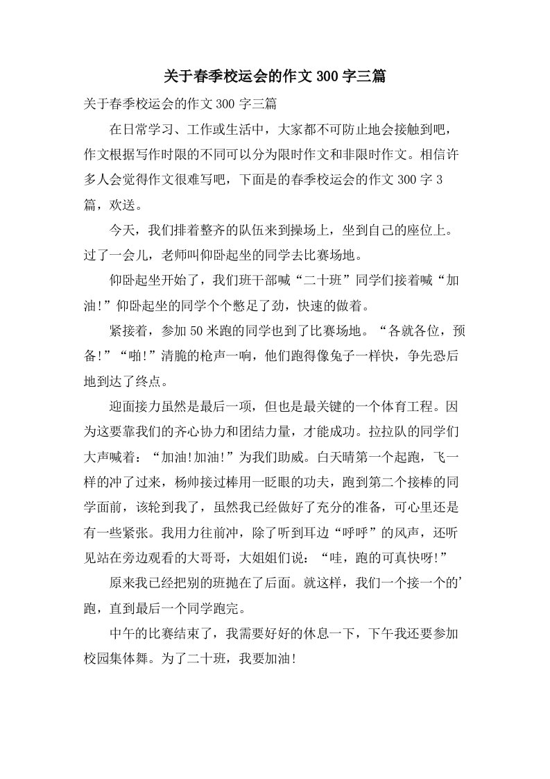 关于春季校运会的作文300字三篇