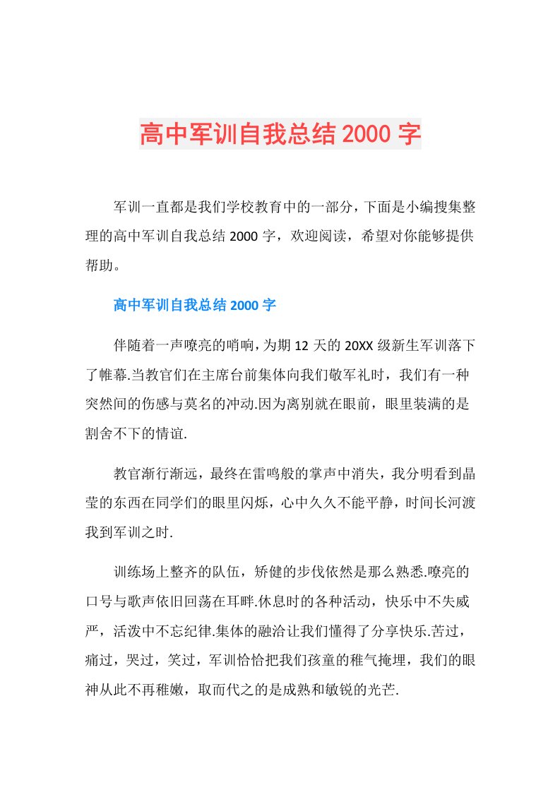 高中军训自我总结2000字