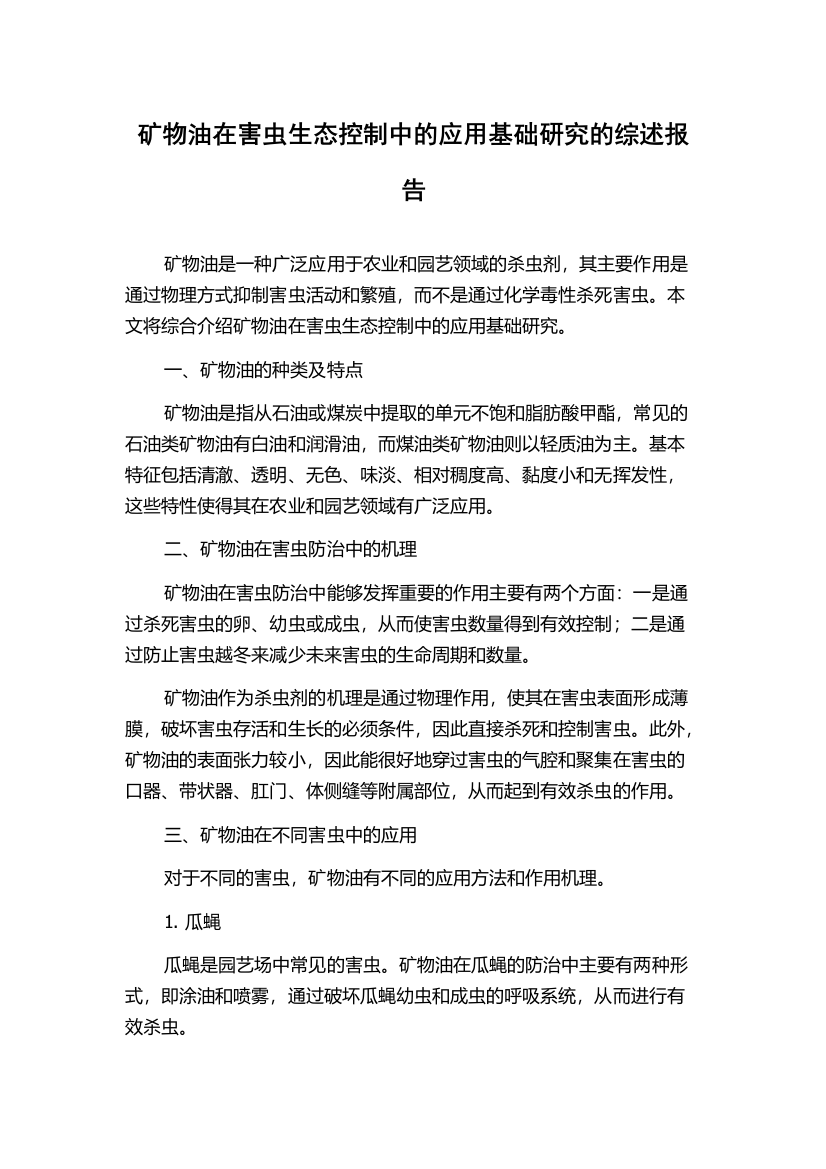 矿物油在害虫生态控制中的应用基础研究的综述报告