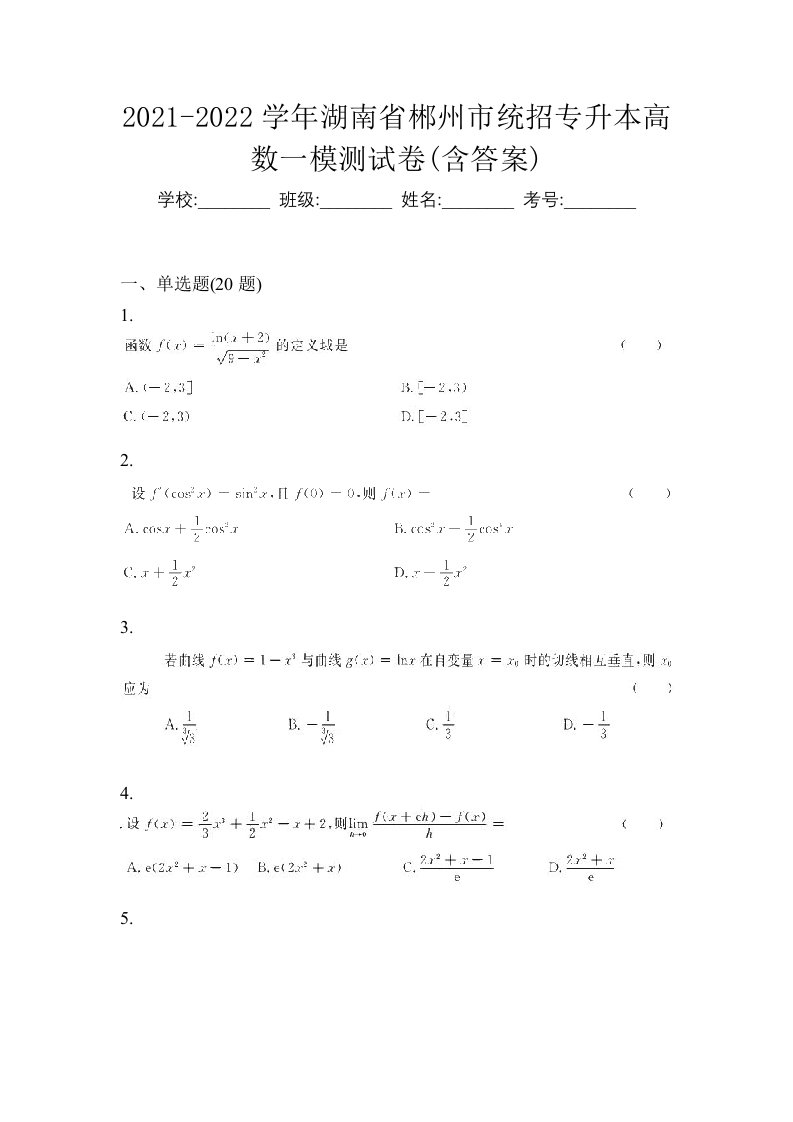 2021-2022学年湖南省郴州市统招专升本高数一模测试卷含答案