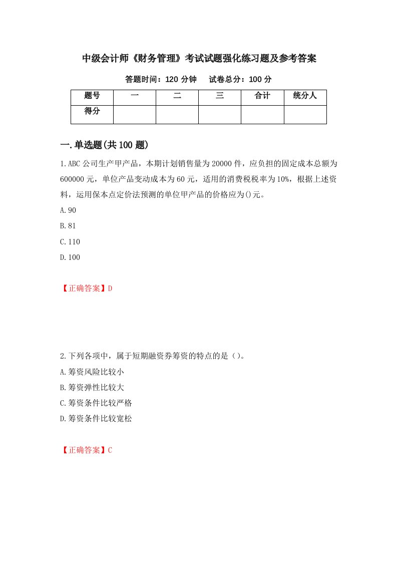 中级会计师财务管理考试试题强化练习题及参考答案第99套