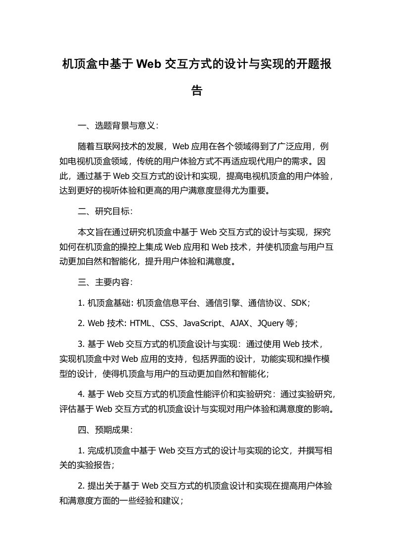 机顶盒中基于Web交互方式的设计与实现的开题报告