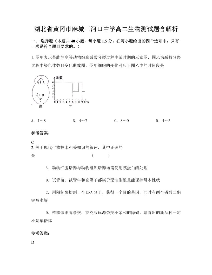 湖北省黄冈市麻城三河口中学高二生物测试题含解析