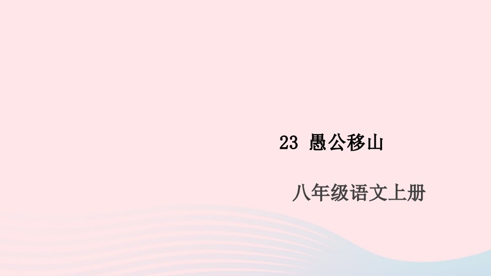 山西专版八年级语文上册第六单元23愚公移山课件新人教版