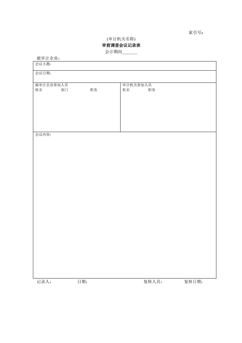 工程资料-企业基本情况22审前调查会议记录表