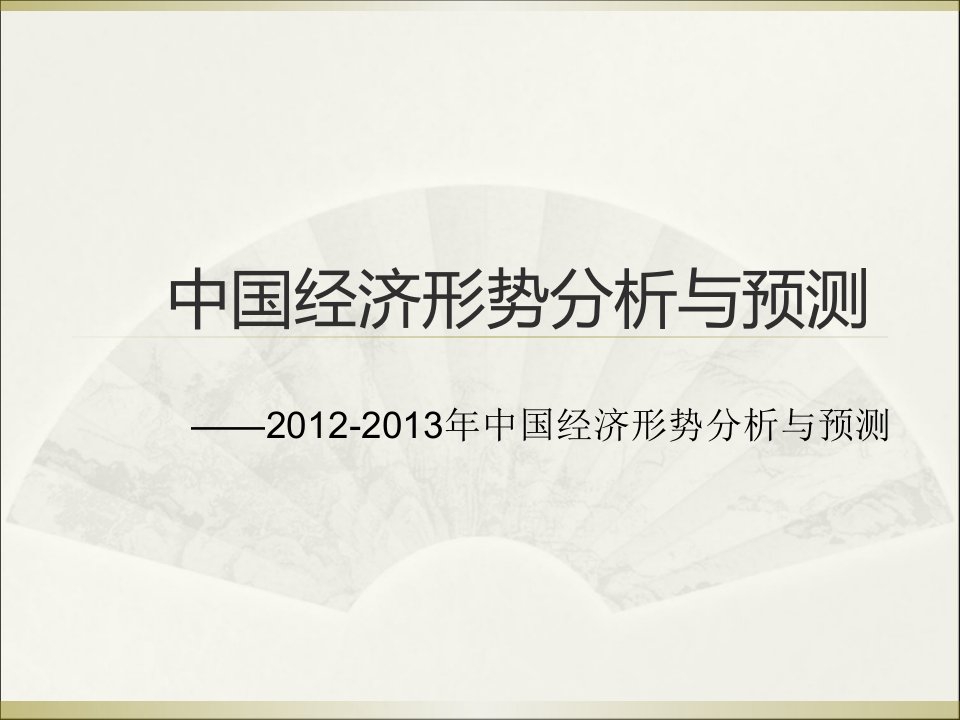 2012-2013年中国经济形势分析与预测PPT课件