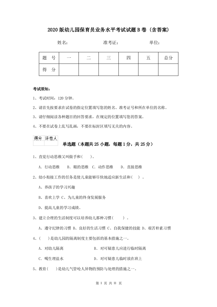 2020版幼儿园保育员业务水平考试试题B卷-(含答案)