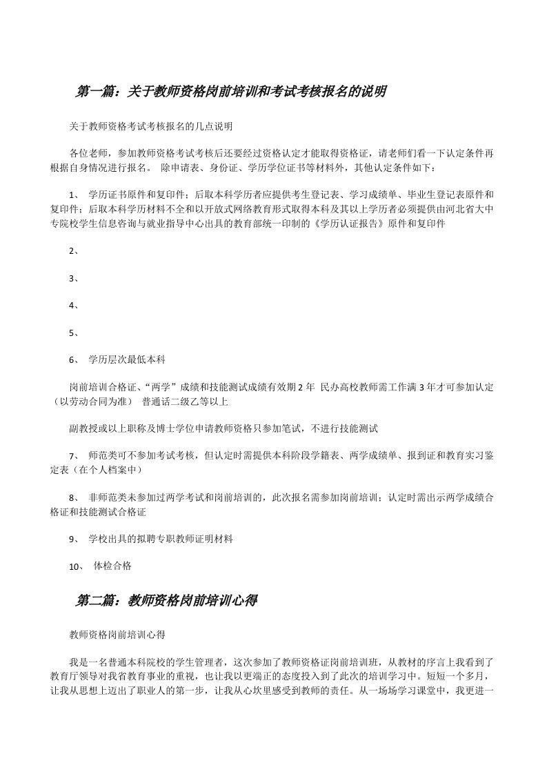 关于教师资格岗前培训和考试考核报名的说明[修改版]