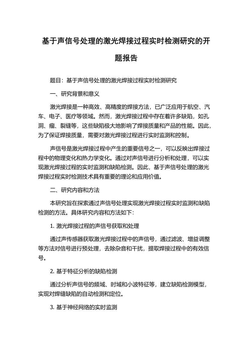 基于声信号处理的激光焊接过程实时检测研究的开题报告