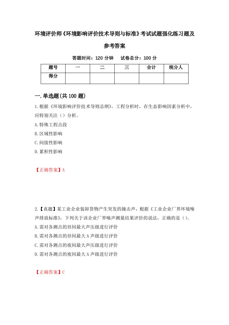 环境评价师环境影响评价技术导则与标准考试试题强化练习题及参考答案31