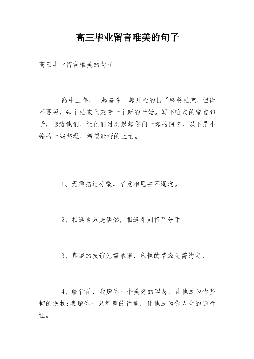 高三毕业留言唯美的句子