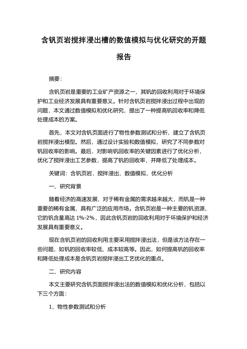 含钒页岩搅拌浸出槽的数值模拟与优化研究的开题报告